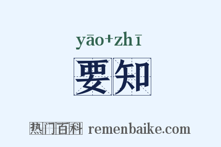 要知是什么意思的图片